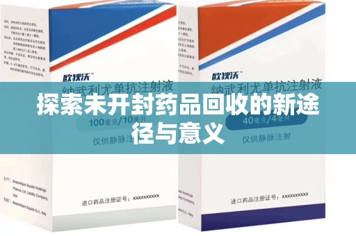 重庆探索未开封药品回收的新途径与意义
