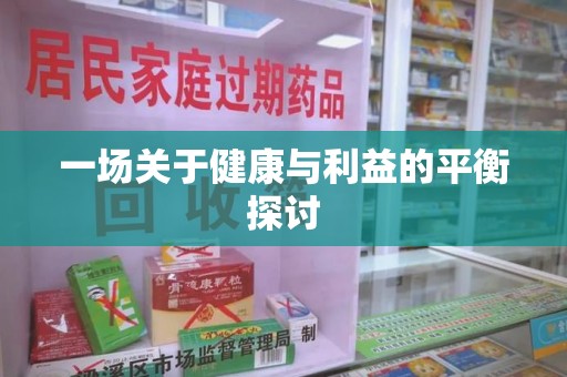 重庆一场关于健康与利益的平衡探讨