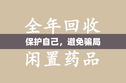 重庆保护自己，避免骗局