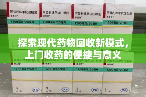 重庆探索现代药物回收新模式，上门收药的便捷与意义