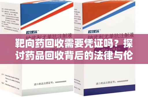 重庆靶向药回收需要凭证吗？探讨药品回收背后的法律与伦理