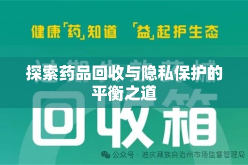 重庆探索药品回收与隐私保护的平衡之道