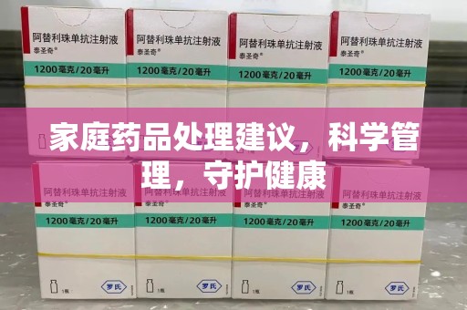 重庆家庭药品处理建议，科学管理，守护健康