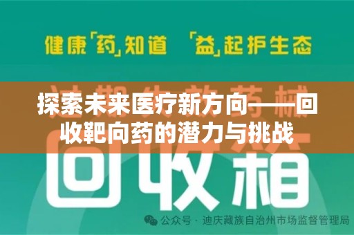 重庆探索未来医疗新方向——回收靶向药的潜力与挑战