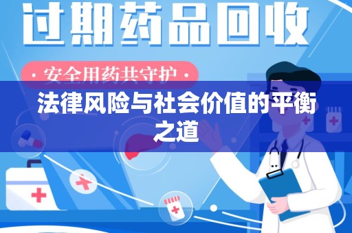 重庆法律风险与社会价值的平衡之道