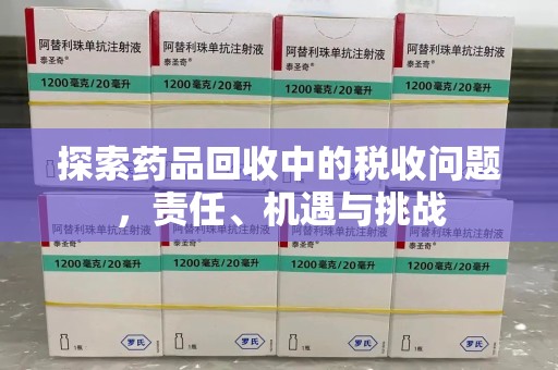 重庆探索药品回收中的税收问题，责任、机遇与挑战