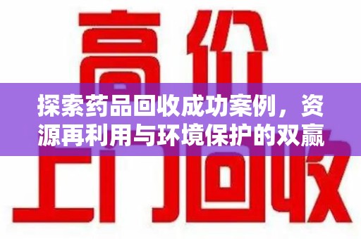 重庆探索药品回收成功案例，资源再利用与环境保护的双赢之路