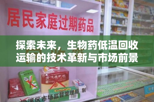 重庆探索未来，生物药低温回收运输的技术革新与市场前景