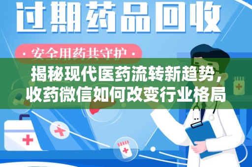重庆揭秘现代医药流转新趋势，收药微信如何改变行业格局