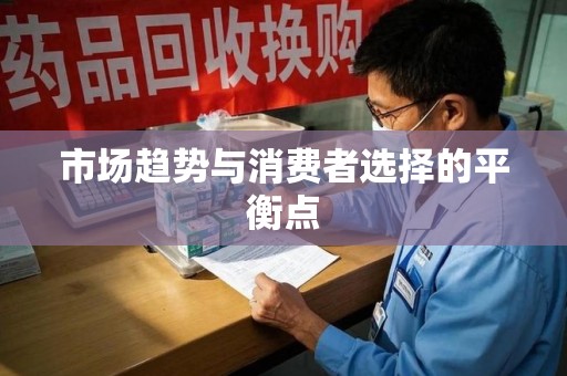 重庆市场趋势与消费者选择的平衡点