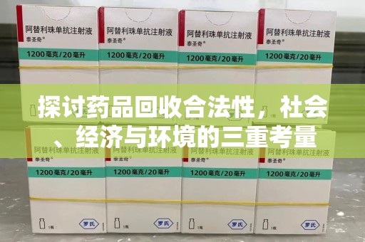 重庆探讨药品回收合法性，社会、经济与环境的三重考量