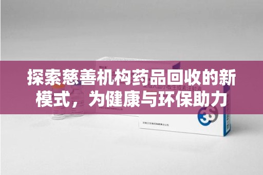 重庆探索慈善机构药品回收的新模式，为健康与环保助力