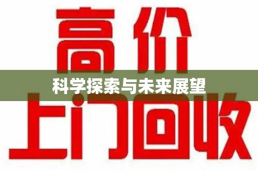 重庆科学探索与未来展望