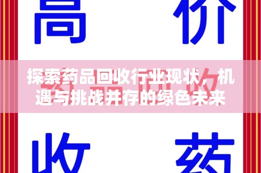 重庆探索药品回收行业现状，机遇与挑战并存的绿色未来