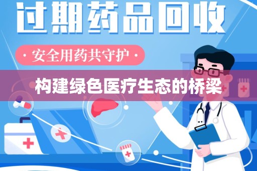 重庆构建绿色医疗生态的桥梁