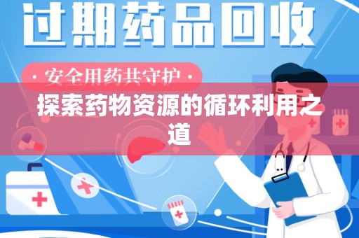 重庆探索药物资源的循环利用之道