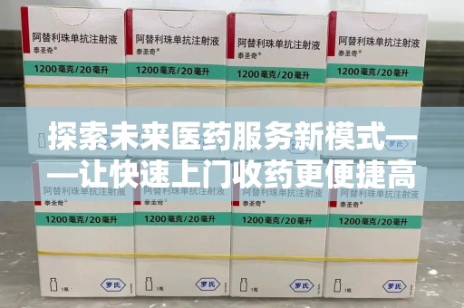 重庆探索未来医药服务新模式——让快速上门收药更便捷高效