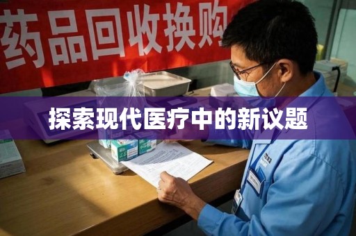 重庆探索现代医疗中的新议题