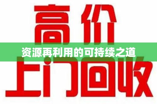 重庆资源再利用的可持续之道