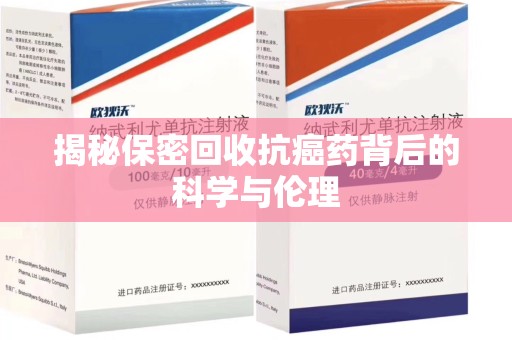 重庆揭秘保密回收抗癌药背后的科学与伦理