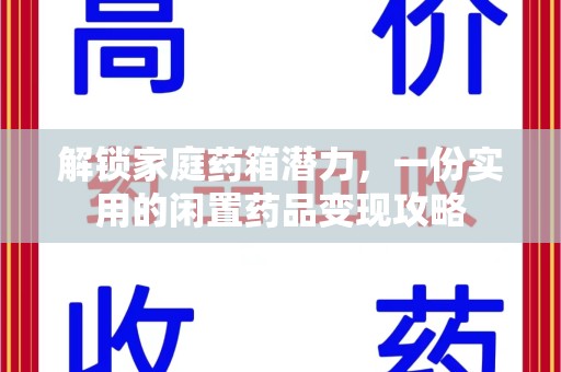 重庆解锁家庭药箱潜力，一份实用的闲置药品变现攻略
