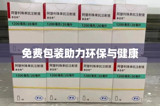 重庆免费包装助力环保与健康