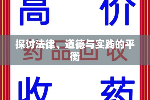 重庆探讨法律、道德与实践的平衡
