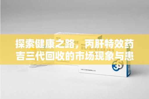 重庆探索健康之路，丙肝特效药吉三代回收的市场现象与患者福音
