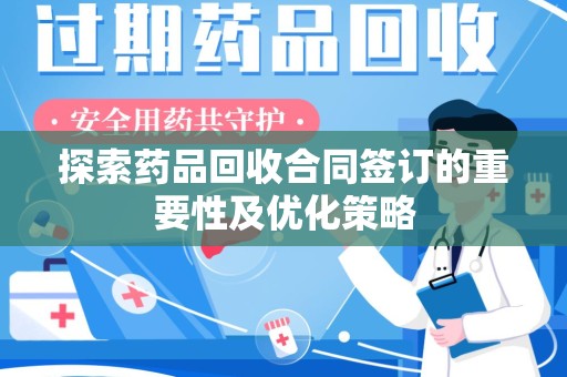 重庆探索药品回收合同签订的重要性及优化策略