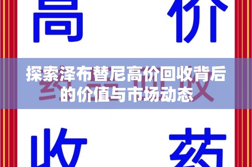 重庆探索泽布替尼高价回收背后的价值与市场动态