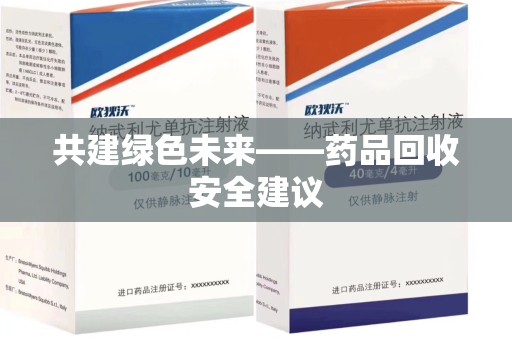 重庆共建绿色未来——药品回收安全建议
