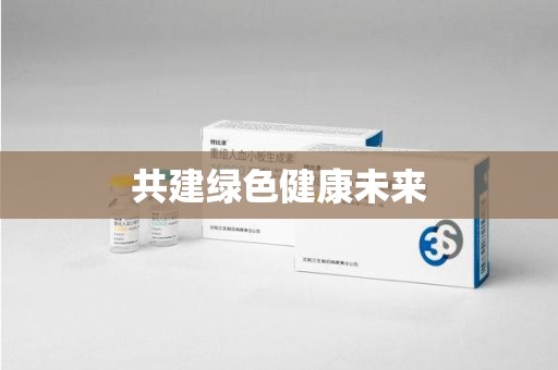重庆共建绿色健康未来