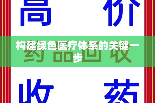 重庆构建绿色医疗体系的关键一步