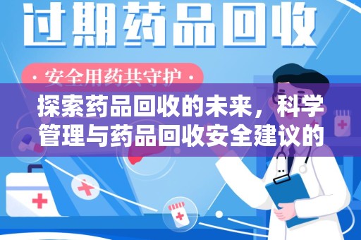 重庆探索药品回收的未来，科学管理与药品回收安全建议的实践之道