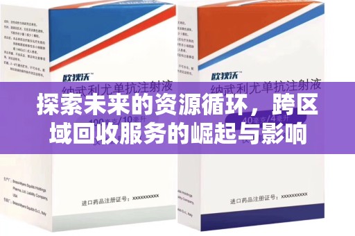 重庆探索未来的资源循环，跨区域回收服务的崛起与影响