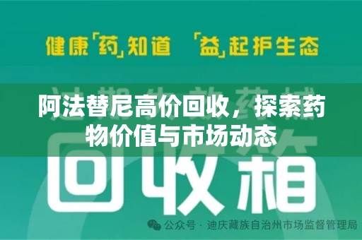 重庆阿法替尼高价回收，探索药物价值与市场动态