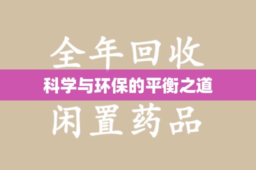 重庆科学与环保的平衡之道