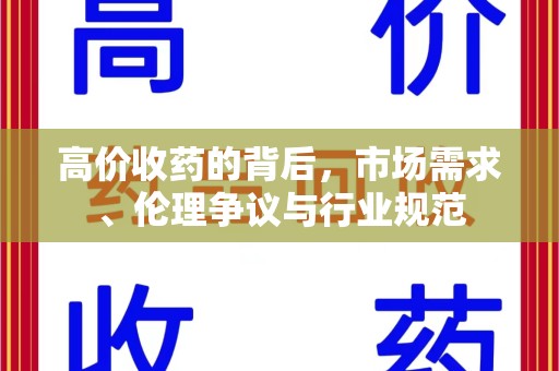 重庆高价收药的背后，市场需求、伦理争议与行业规范