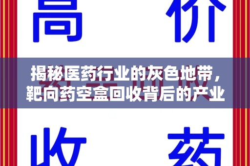重庆揭秘医药行业的灰色地带，靶向药空盒回收背后的产业链