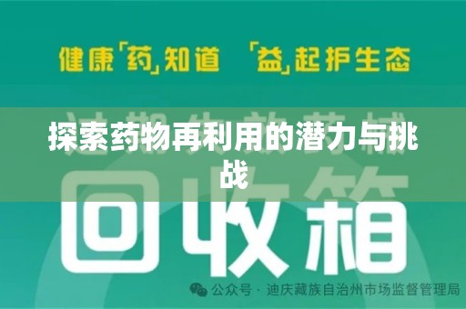 重庆探索药物再利用的潜力与挑战