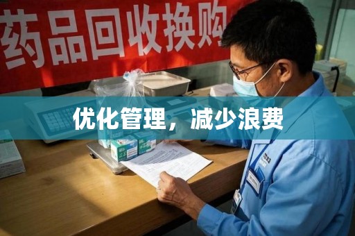 重庆优化管理，减少浪费