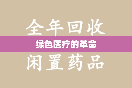 重庆绿色医疗的革命