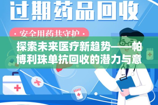 重庆探索未来医疗新趋势——帕博利珠单抗回收的潜力与意义