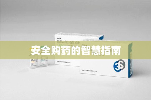重庆安全购药的智慧指南