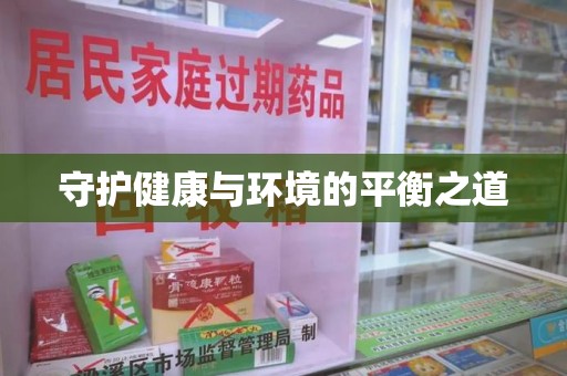 重庆守护健康与环境的平衡之道