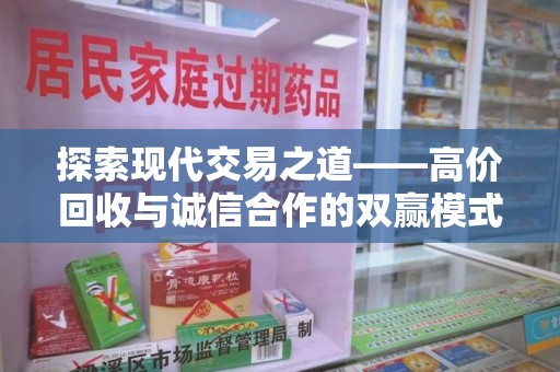 重庆探索现代交易之道——高价回收与诚信合作的双赢模式