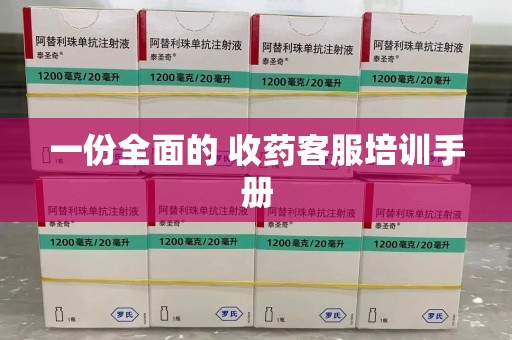 重庆一份全面的 收药客服培训手册