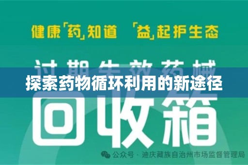 重庆探索药物循环利用的新途径
