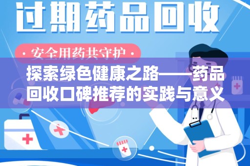 重庆探索绿色健康之路——药品回收口碑推荐的实践与意义