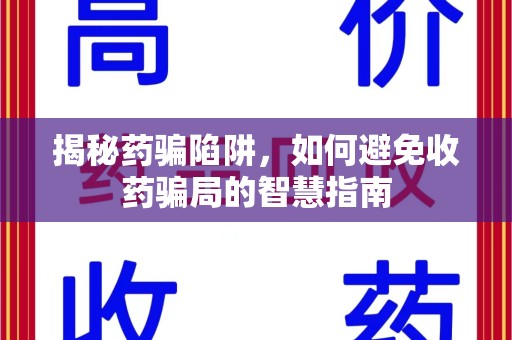 重庆揭秘药骗陷阱，如何避免收药骗局的智慧指南